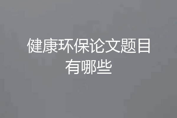 健康环保论文题目有哪些