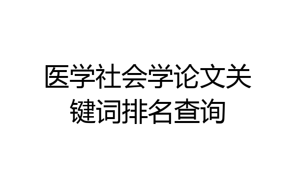 医学社会学论文关键词排名查询