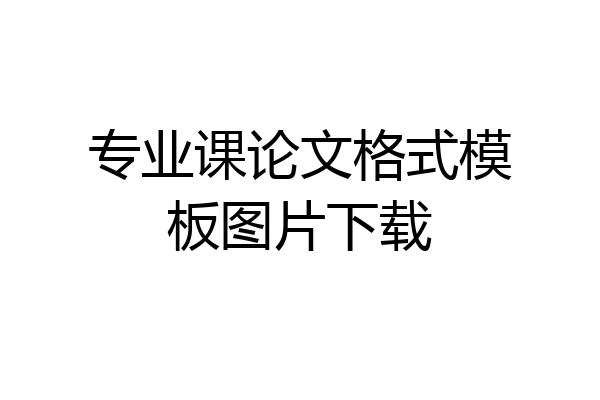 专业课论文格式模板图片下载