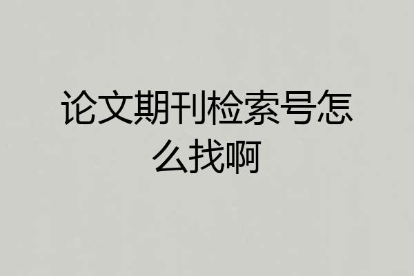 论文期刊检索号怎么找啊
