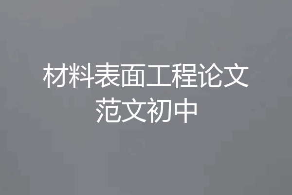 材料表面工程论文范文初中