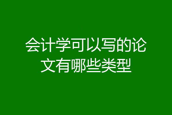 会计学可以写的论文有哪些类型