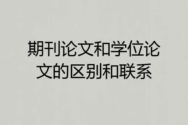 期刊论文和学位论文的区别和联系