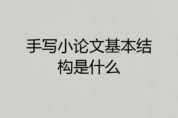 手写小论文基本结构是什么