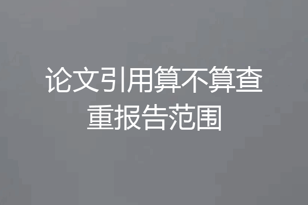 论文引用算不算查重报告范围