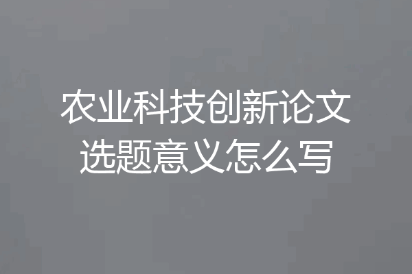 农业科技创新论文选题意义怎么写