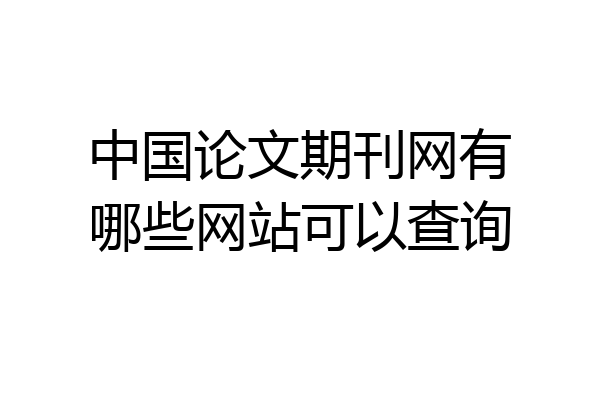 中国论文期刊网有哪些网站可以查询