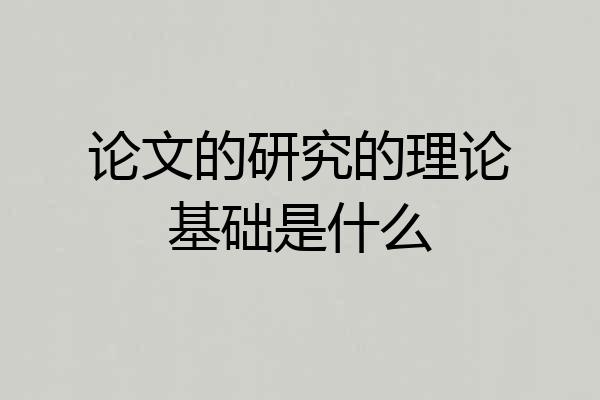 论文的研究的理论基础是什么