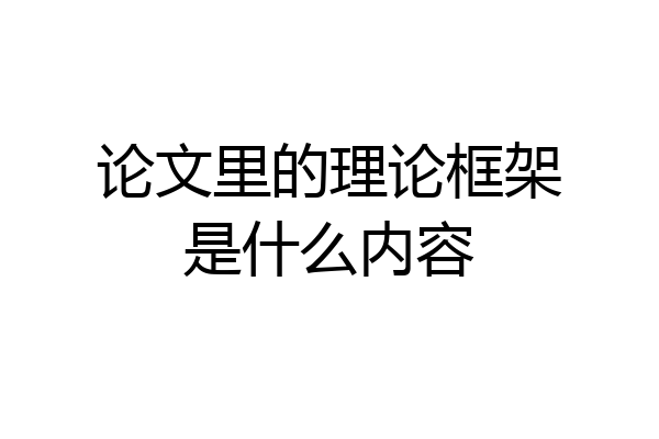 论文里的理论框架是什么内容