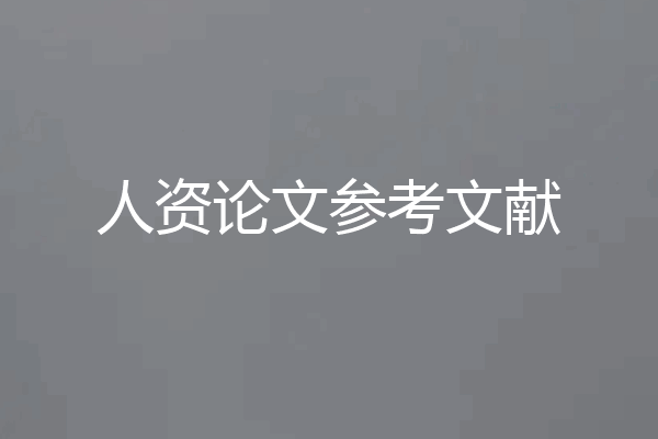 人资论文参考文献