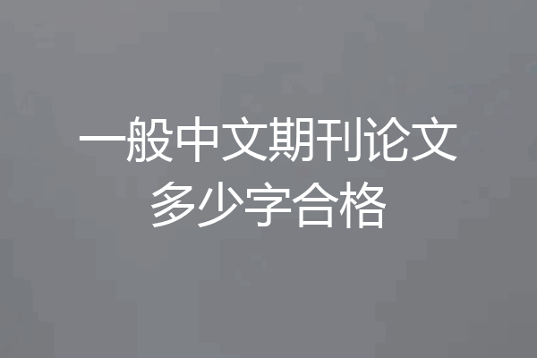 一般中文期刊论文多少字合格