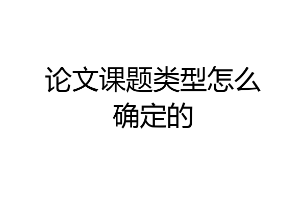论文课题类型怎么确定的