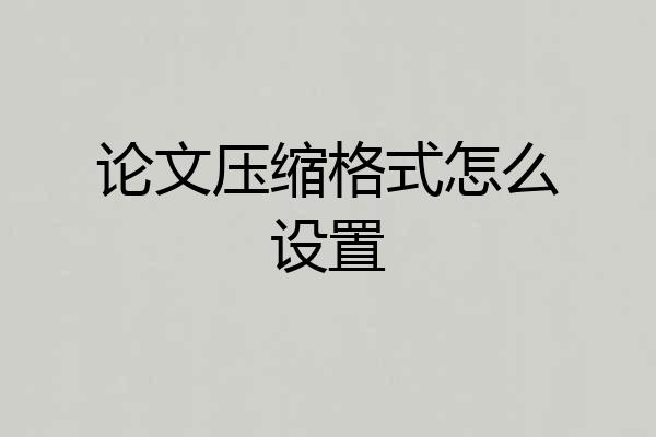论文压缩格式怎么设置