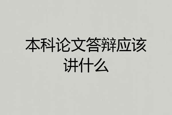 本科论文答辩应该讲什么