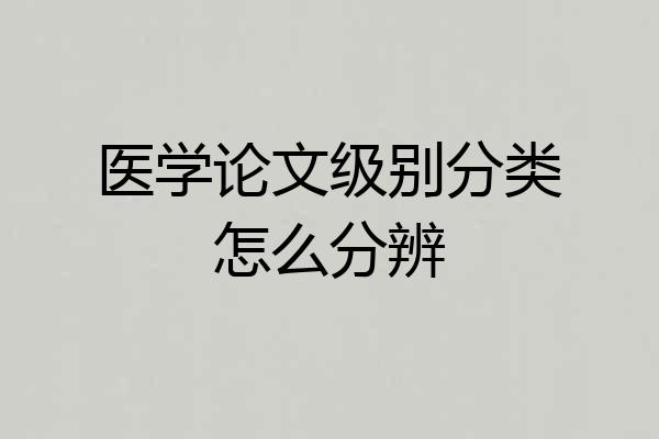 医学论文级别分类怎么分辨