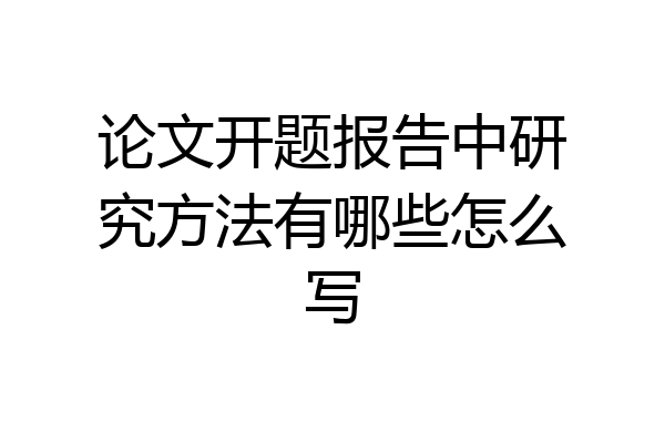 论文开题报告中研究方法有哪些怎么写