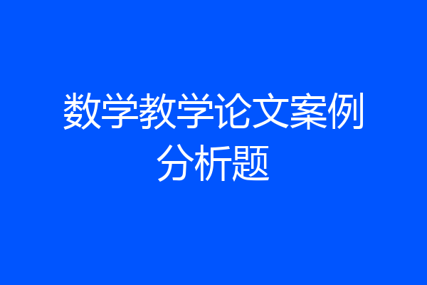 数学教学论文案例分析题