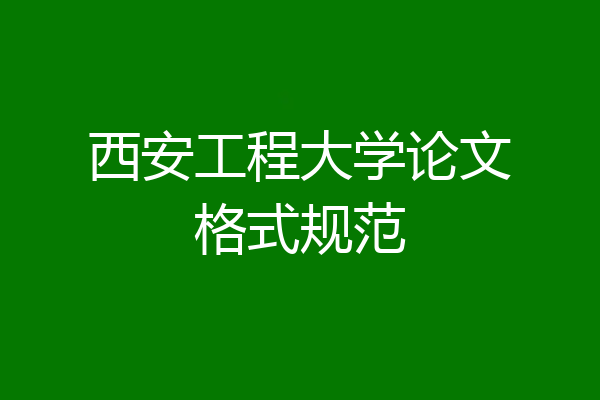 西安工程大学论文格式规范