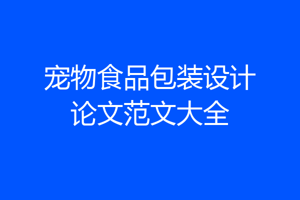 宠物食品包装设计论文范文大全