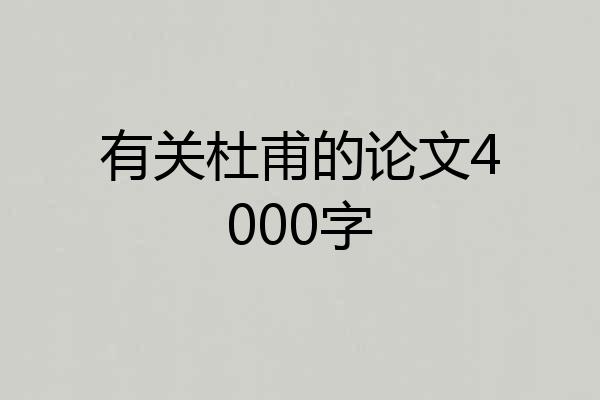 有关杜甫的论文4000字