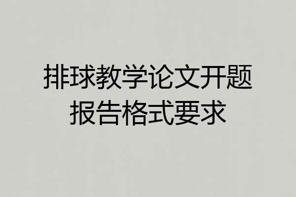 排球教学论文开题报告格式要求