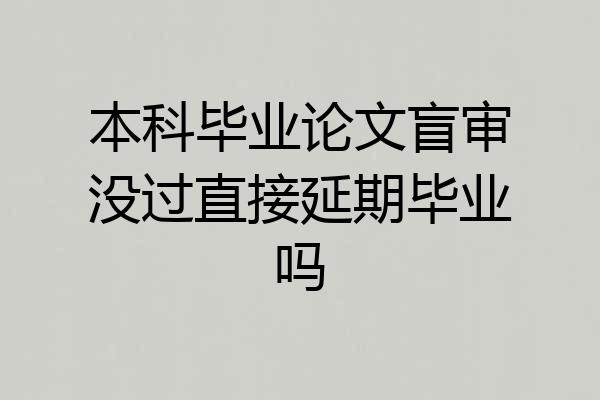 本科毕业论文盲审没过直接延期毕业吗