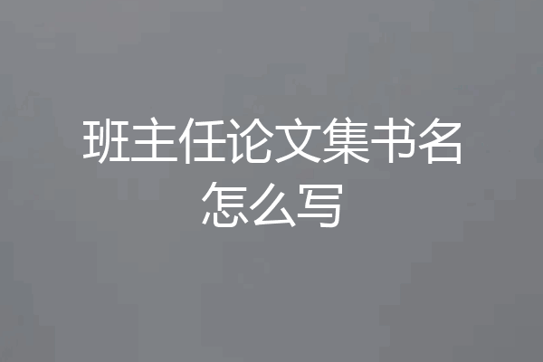 班主任论文集书名怎么写