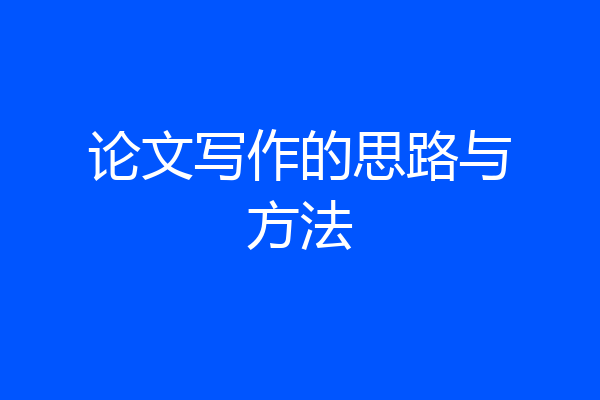 论文写作的思路与方法
