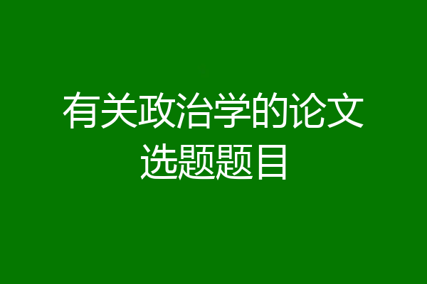 有关政治学的论文选题题目