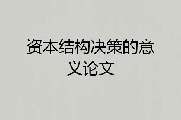 资本结构决策的意义论文