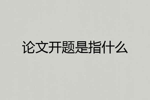 论文开题是指什么