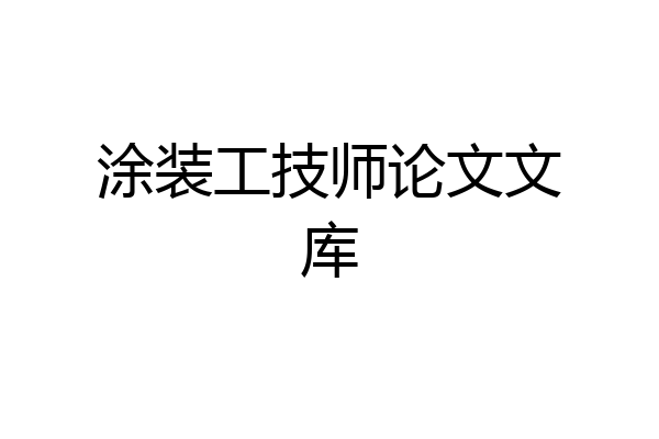 涂装工技师论文文库