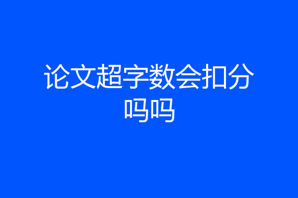 论文超字数会扣分吗吗