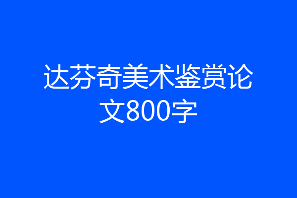 达芬奇美术鉴赏论文800字