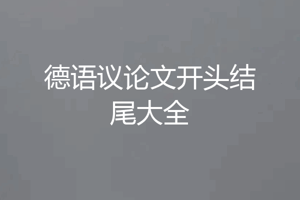 德语议论文开头结尾大全