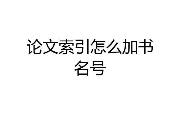 论文索引怎么加书名号