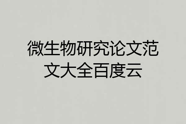 微生物研究论文范文大全百度云