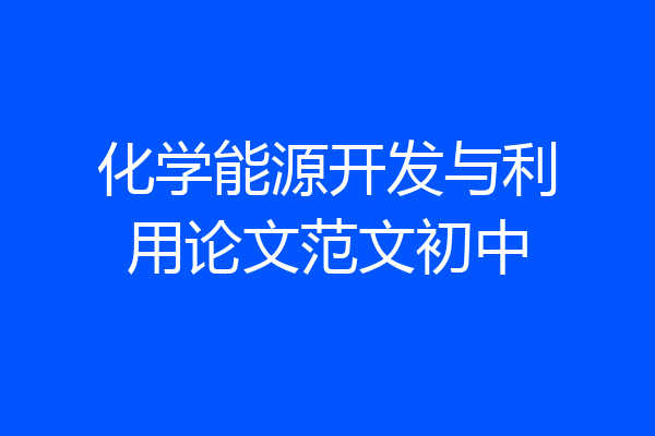 化学能源开发与利用论文范文初中