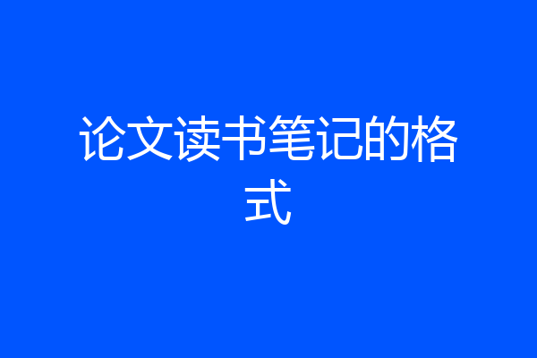 论文读书笔记的格式