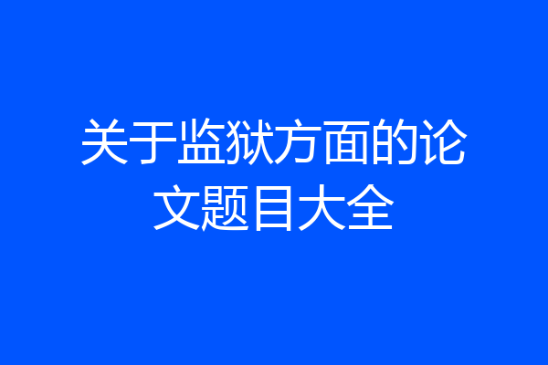 关于监狱方面的论文题目大全