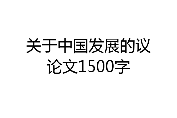 关于中国发展的议论文1500字
