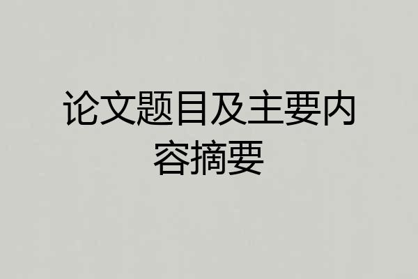 论文题目及主要内容摘要