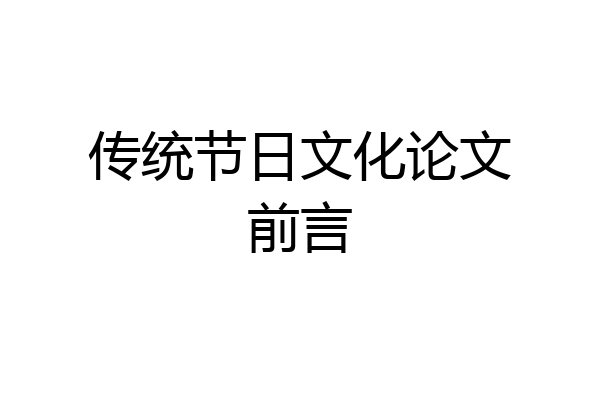 传统节日文化论文前言