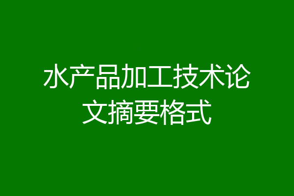 水产品加工技术论文摘要格式