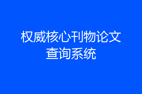权威核心刊物论文查询系统