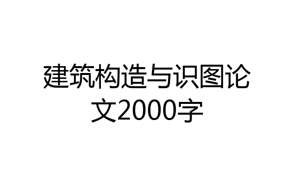 建筑构造与识图论文2000字