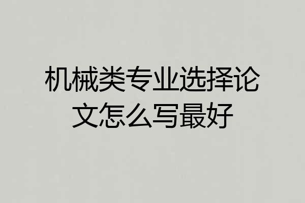 机械类专业选择论文怎么写最好