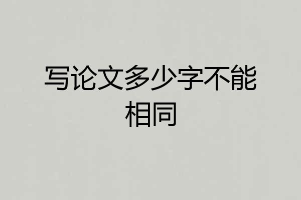 写论文多少字不能相同