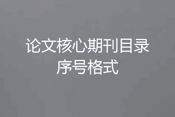 论文核心期刊目录序号格式