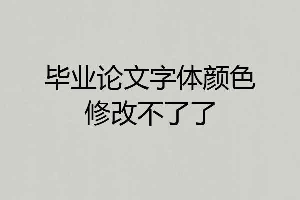 毕业论文字体颜色修改不了了